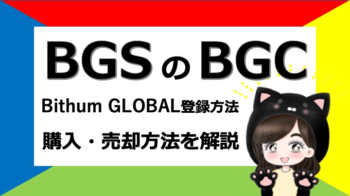 【簡単解説】 BGSのBGC上場！ビッサムグローバルの登録・購入方法・売却方法